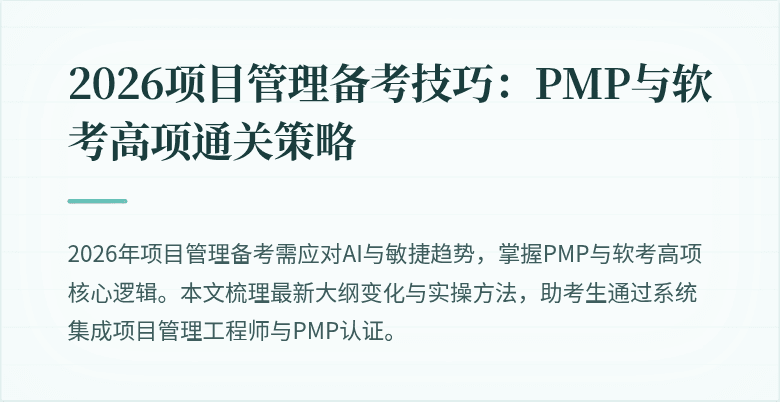 2026项目管理备考技巧：PMP与软考高项通关策略
