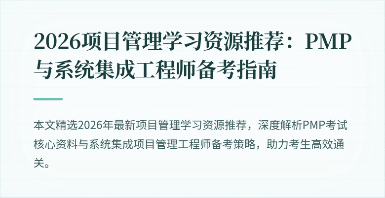 2026项目管理学习资源推荐:PMP与系统集成工程师备考指南