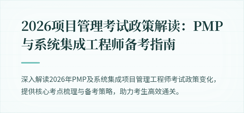 2026项目管理考试政策解读：PMP与系统集成工程师备考指南