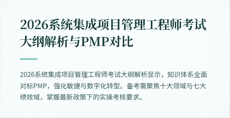 2026系统集成项目管理工程师考试大纲解析与PMP对比