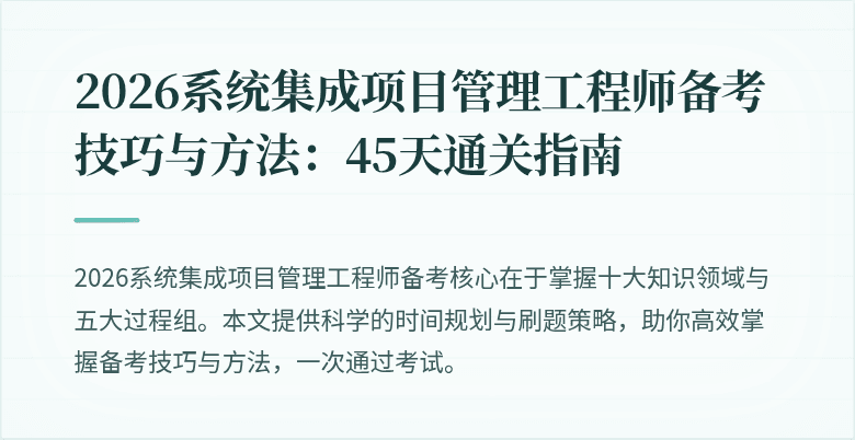 2026系统集成项目管理工程师备考技巧与方法：45天通关指南