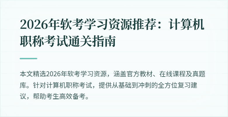 2026年软考学习资源推荐:计算机职称考试通关指南