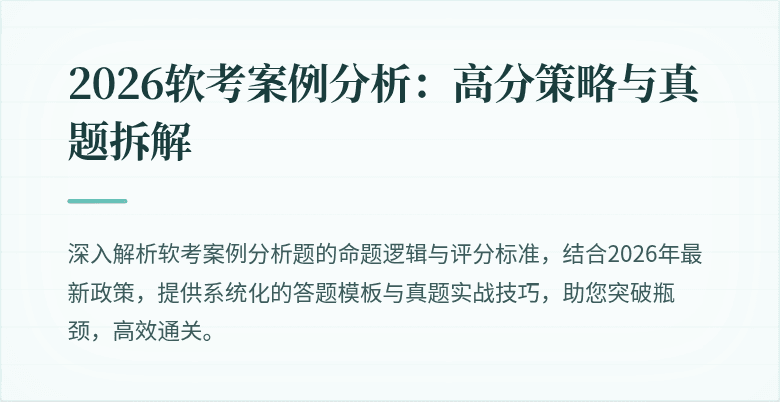 2026软考案例分析:高分策略与真题拆解