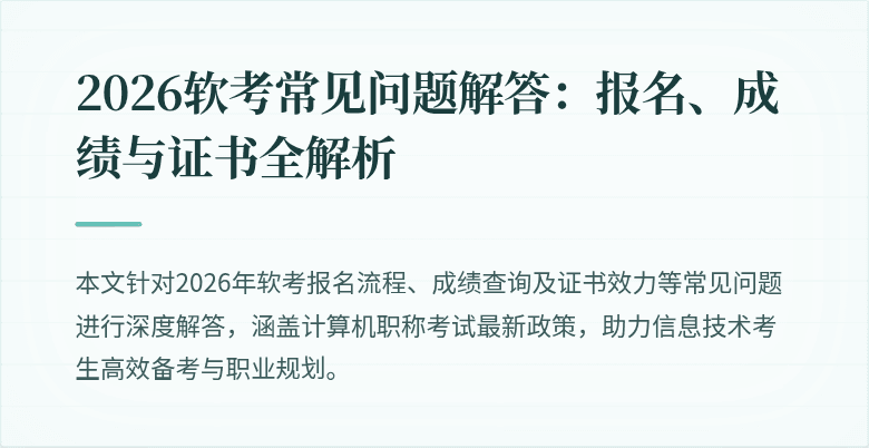 2026软考常见问题解答：报名、成绩与证书全解析