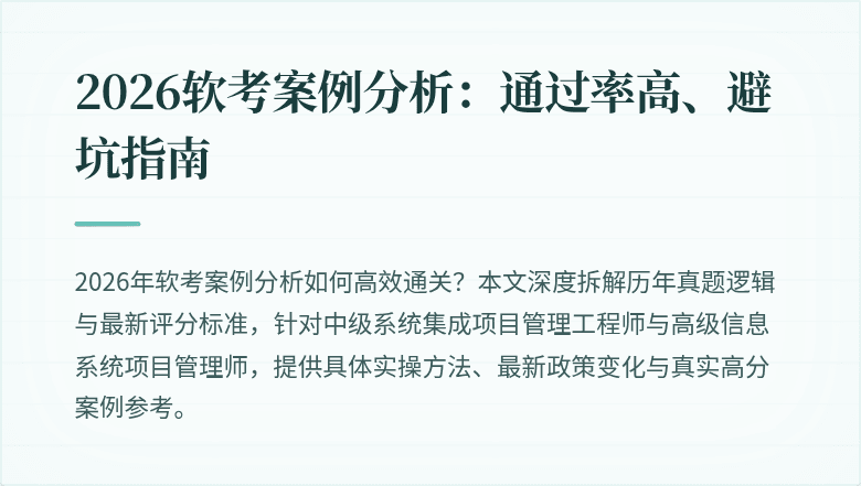 2026软考案例分析：通过率高、避坑指南