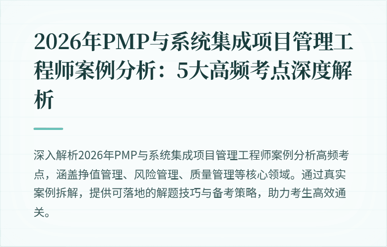 2026年PMP与系统集成项目管理工程师案例分析：5大高频考点深度解析