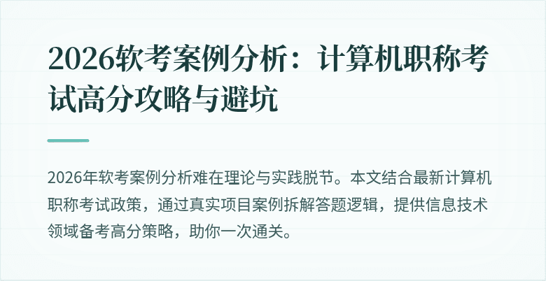 2026软考案例分析:计算机职称考试高分攻略与避坑