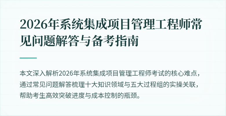 2026年系统集成项目管理工程师常见问题解答与备考指南