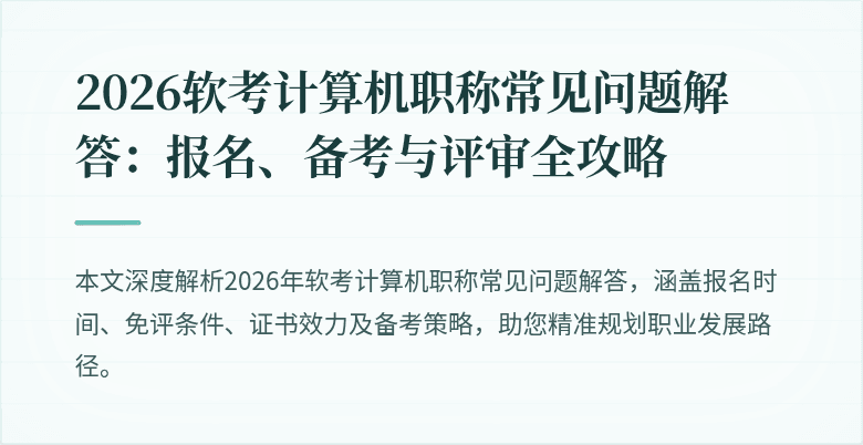 2026软考计算机职称常见问题解答:报名、备考与评审全攻略