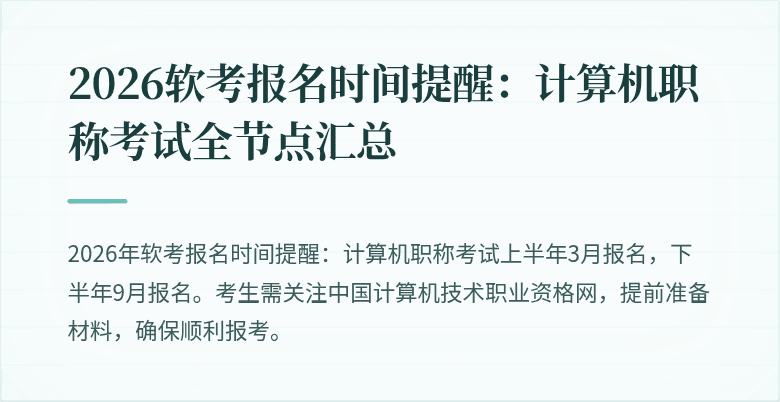 2026软考报名时间提醒:计算机职称考试全节点汇总