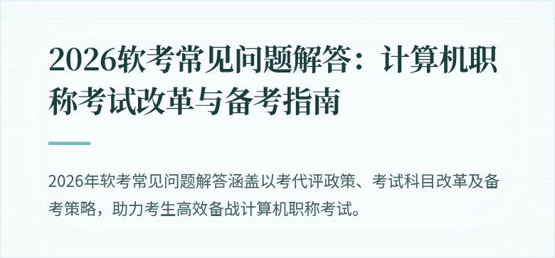 2026软考常见问题解答:计算机职称考试改革与备考指南