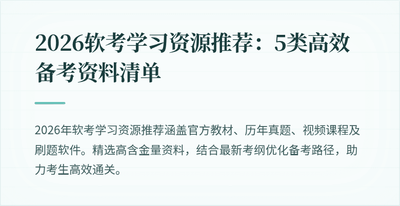 2026软考学习资源推荐:5类高效备考资料清单