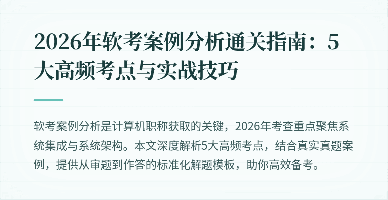 2026年软考案例分析通关指南:5大高频考点与实战技巧