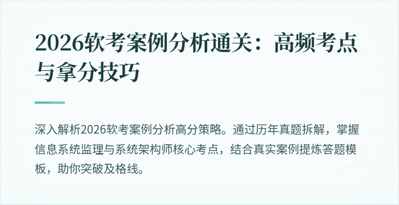 2026软考案例分析通关:高频考点与拿分技巧