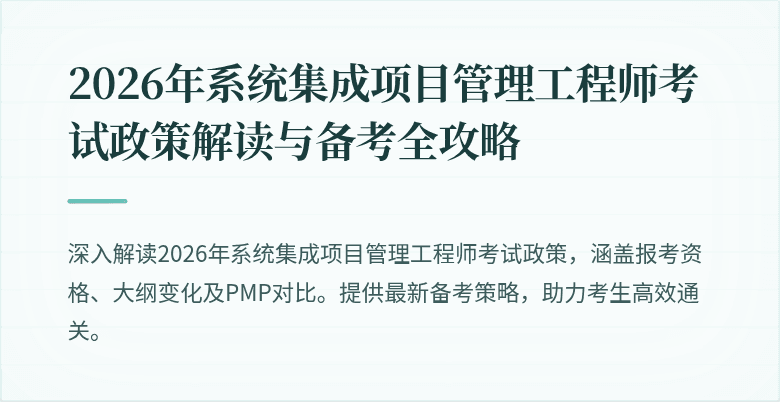 2026年系统集成项目管理工程师考试政策解读与备考全攻略
