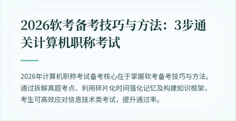 2026软考备考技巧与方法：3步通关计算机职称考试