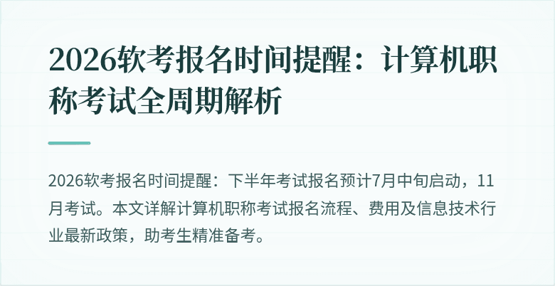 2026软考报名时间提醒：计算机职称考试全周期解析