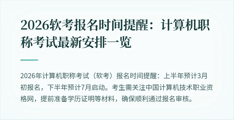 2026软考报名时间提醒：计算机职称考试最新安排一览