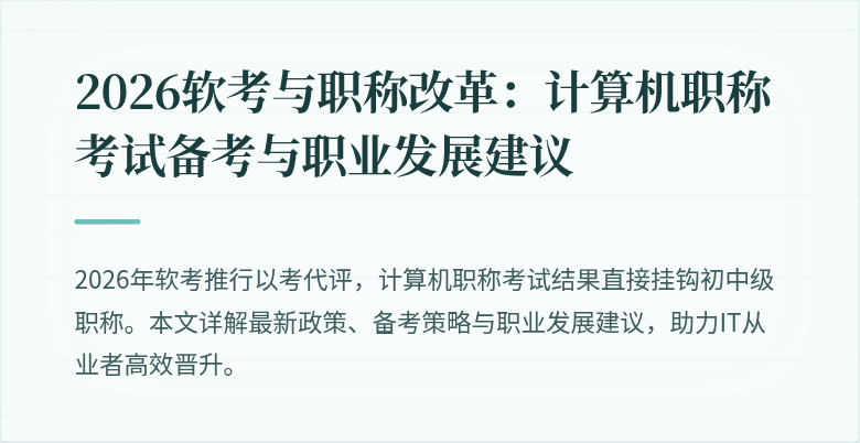 2026软考与职称改革：计算机职称考试备考与职业发展建议