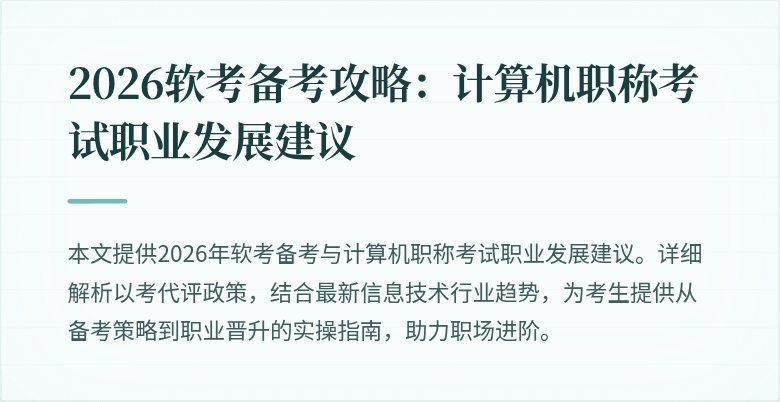 2026软考备考攻略:计算机职称考试职业发展建议