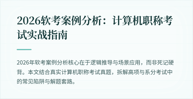 2026软考案例分析：计算机职称考试实战指南
