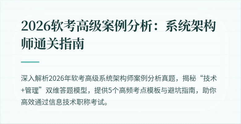 2026软考高级案例分析：系统架构师通关指南