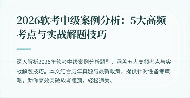 2026软考中级案例分析：5大高频考点与实战解题技巧