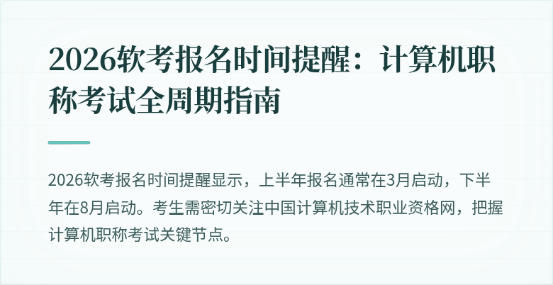 2026软考报名时间提醒：计算机职称考试全周期指南