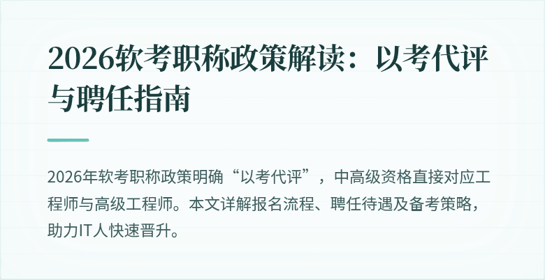 2026软考职称政策解读：以考代评与聘任指南