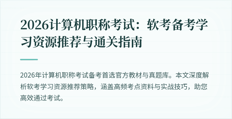 2026计算机职称考试：软考备考学习资源推荐与通关指南