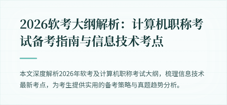 2026软考大纲解析:计算机职称考试备考指南与信息技术考点