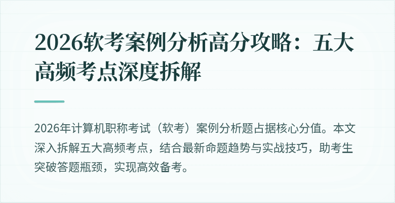 2026软考案例分析高分攻略：五大高频考点深度拆解