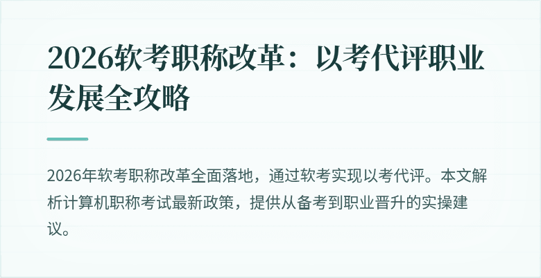2026软考职称改革：以考代评职业发展全攻略