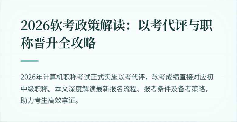 2026软考政策解读：以考代评与职称晋升全攻略