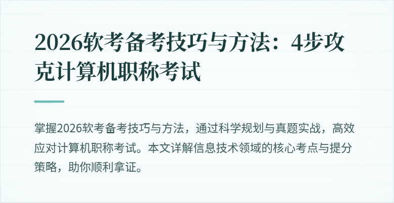 2026软考备考技巧与方法：4步攻克计算机职称考试