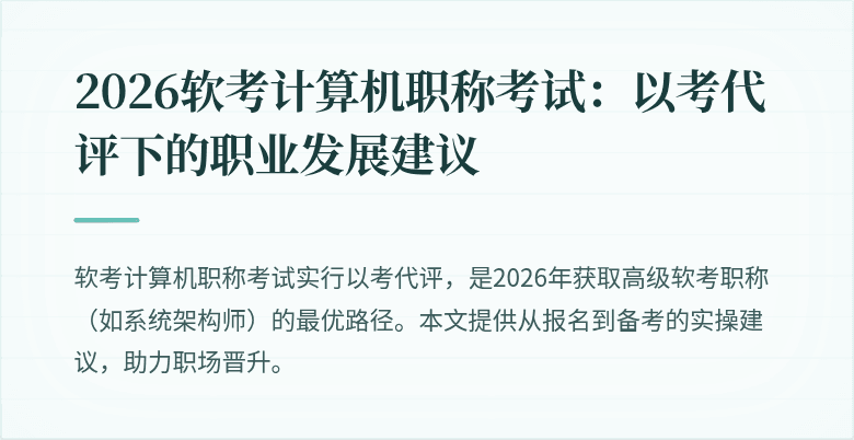 2026软考计算机职称考试:以考代评下的职业发展建议