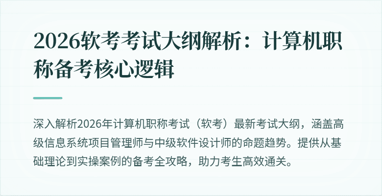 2026软考考试大纲解析：计算机职称备考核心逻辑