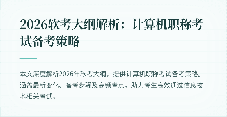 2026软考大纲解析：计算机职称考试备考策略