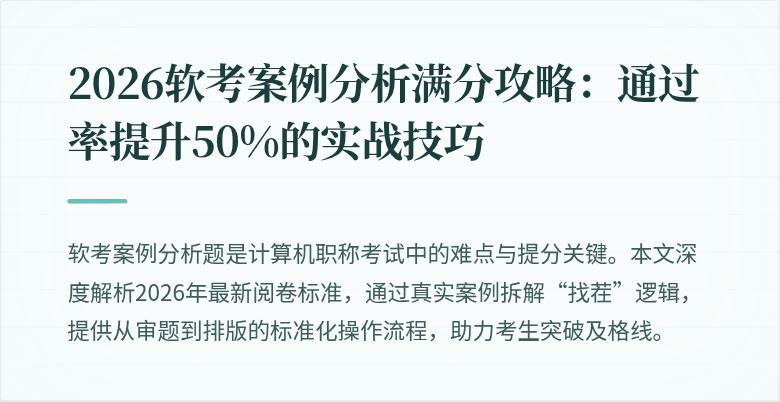 2026软考案例分析满分攻略:通过率提升50%的实战技巧