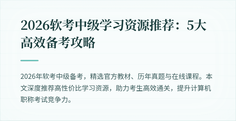 2026软考中级学习资源推荐:5大高效备考攻略