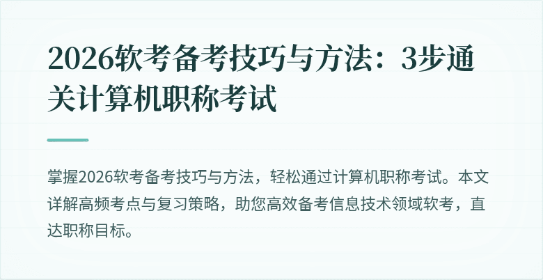 2026软考备考技巧与方法:3步通关计算机职称考试