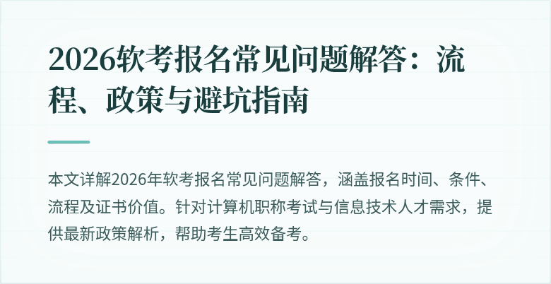 2026软考报名常见问题解答：流程、政策与避坑指南