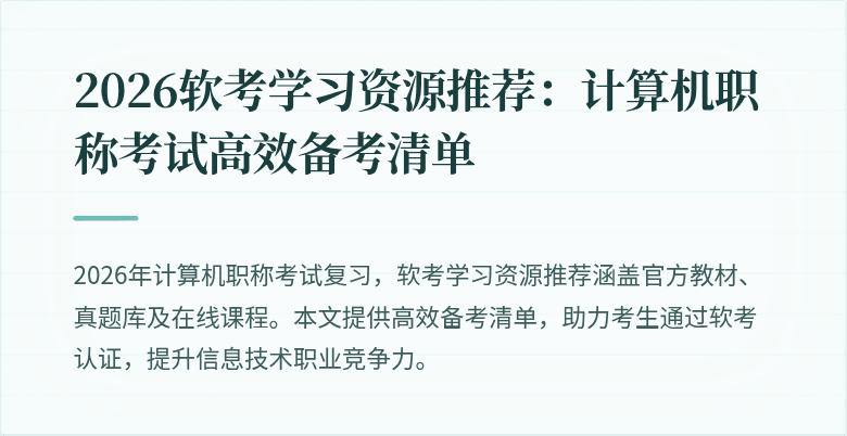 2026软考学习资源推荐：计算机职称考试高效备考清单