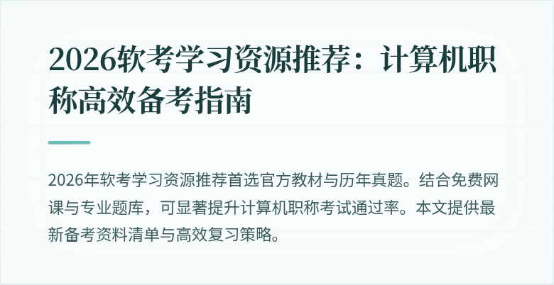 2026软考学习资源推荐：计算机职称高效备考指南