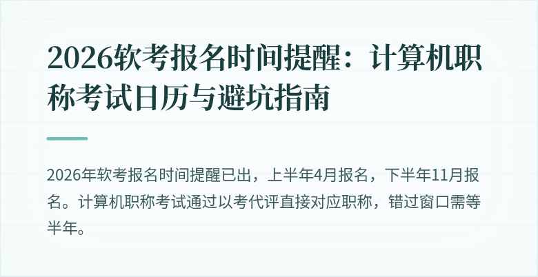 2026软考报名时间提醒：计算机职称考试日历与避坑指南