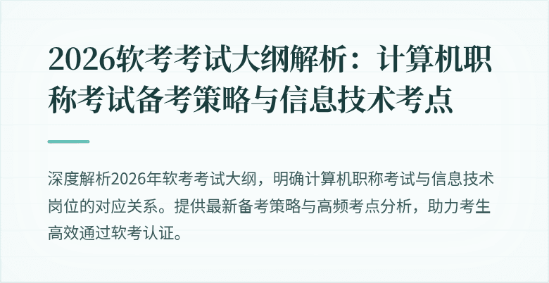 2026软考考试大纲解析:计算机职称考试备考策略与信息技术考点