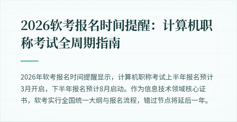 2026软考报名时间提醒：计算机职称考试全周期指南