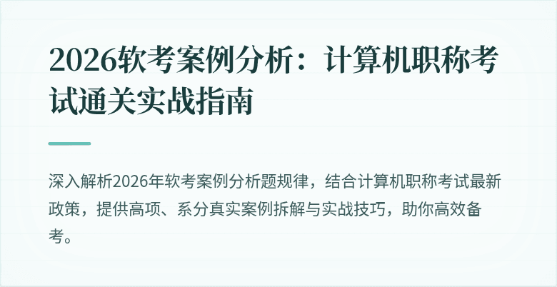 2026软考案例分析：计算机职称考试通关实战指南
