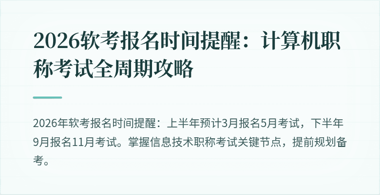2026软考报名时间提醒:计算机职称考试全周期攻略