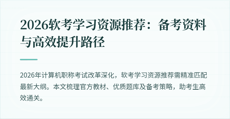 2026软考学习资源推荐：备考资料与高效提升路径
